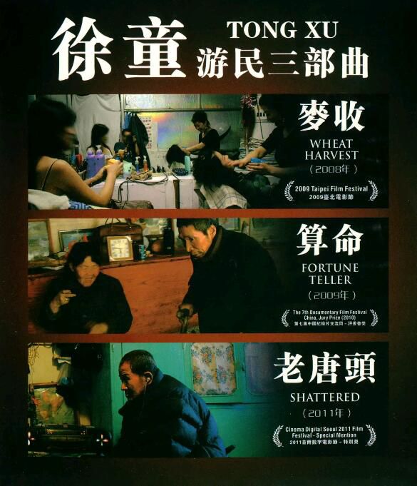 2008徐童紀錄片《遊民三部曲：麥收》完整版.國語中字