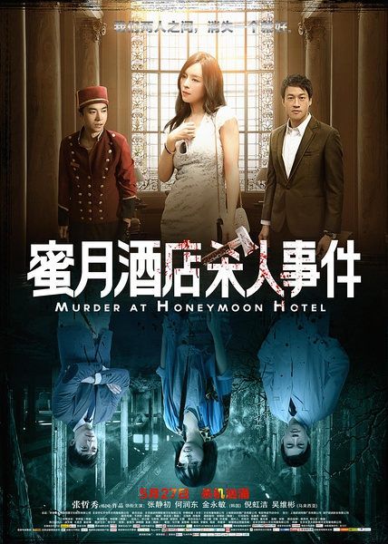 蜜月酒店殺人事件/蜜月酒店/Murder At Honeymoon Hotel