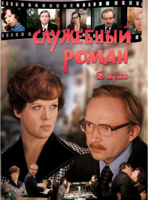 1977蘇聯高分喜劇《辦公室的故事/Office Romance》.國俄雙語.中字