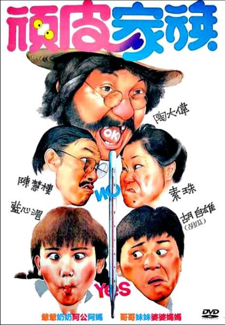 頑皮家族/Funny Family 胡瓜/藍心湄 經典喜劇老電影 國語中文字幕DVD