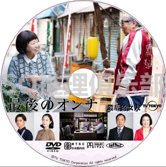 2020新懸疑單元劇DVD：最後的女人【藤山直美/岸部一德/香川照之】