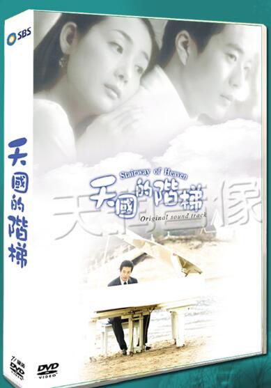 韓劇《天國的階梯》崔智友/金泰熙 國語 高清盒裝8碟