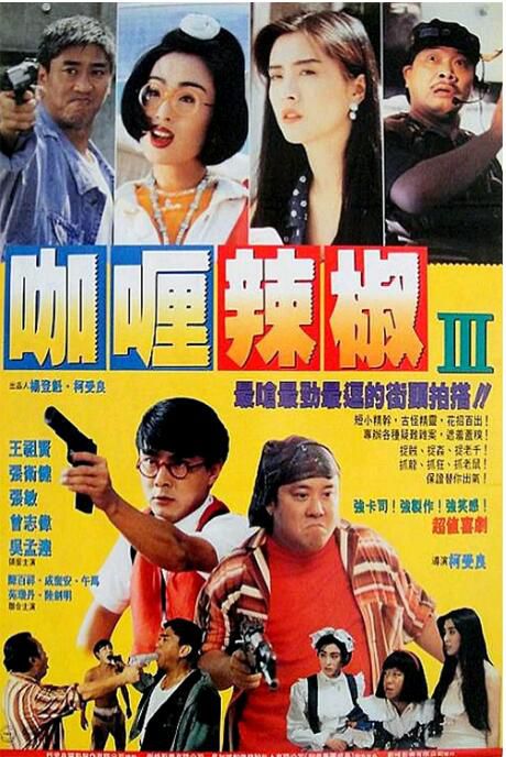 1993張衛健曾誌偉《咖喱辣椒3：芝士火腿》張衛健.國粵雙語.中字