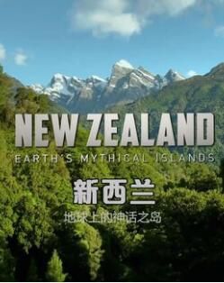 BBC:新西蘭-地球上的神話之島（紀錄片）3D9
