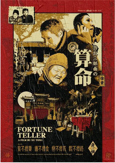 2009徐童紀錄片《遊民三部曲：算命/Fortune Teller/算命》完整版.國語中字