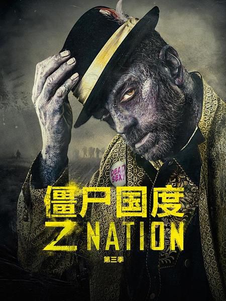 僵屍國度/喪屍國度/Z Nation 第三季 3D9
