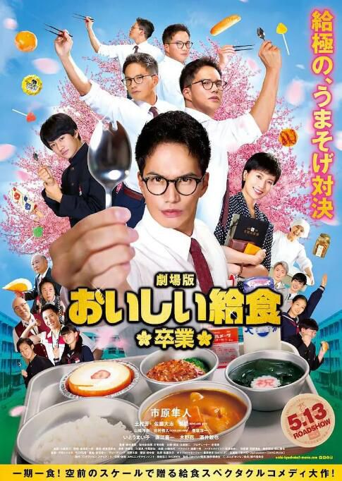 2022日本電影 美味的校餐 劇場版2/美味的校餐2：畢業 日語中字