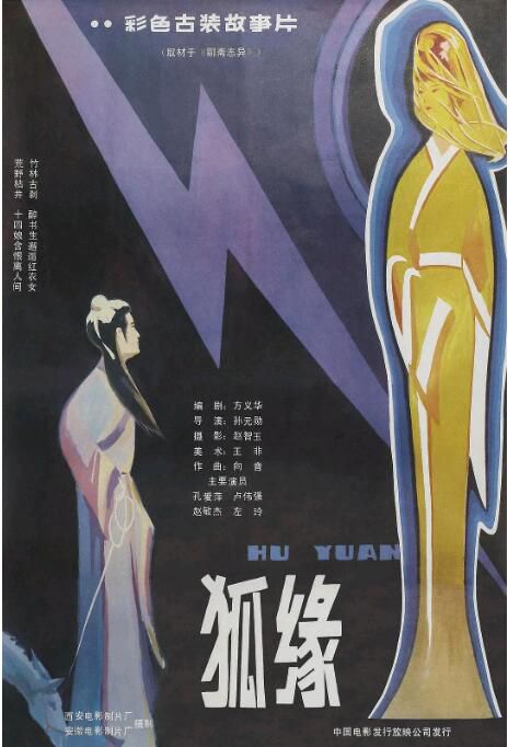 1986劇情奇幻《狐緣》孔愛萍.國語中字