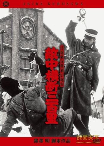 1957日本電影 敵中橫斷三百里 蘇日戰 DVD