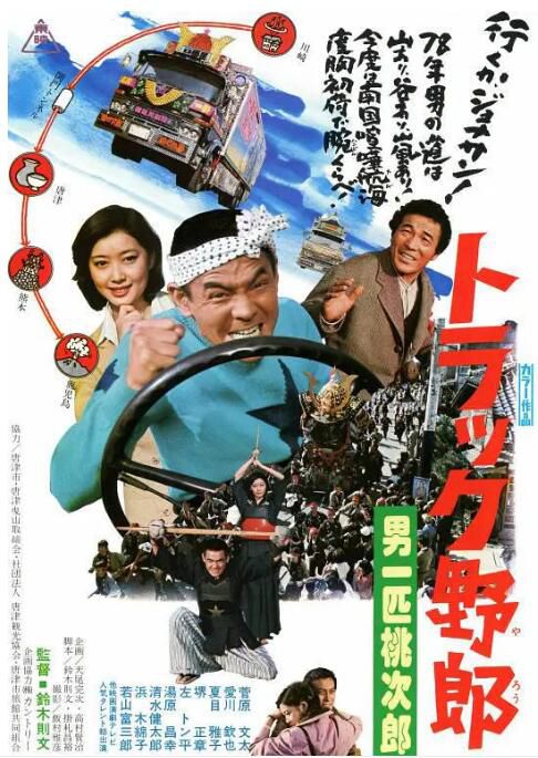 1977日本電影 卡車野郎：男一匹桃次郎 菅原文太 日語中字 盒裝1碟