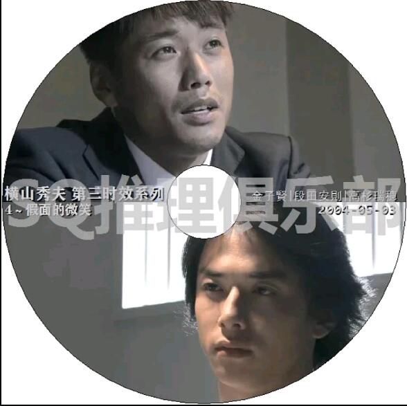 2004新推理單元劇DVD：橫山秀夫推理 第三時效系列4 假面的微笑【金子賢】