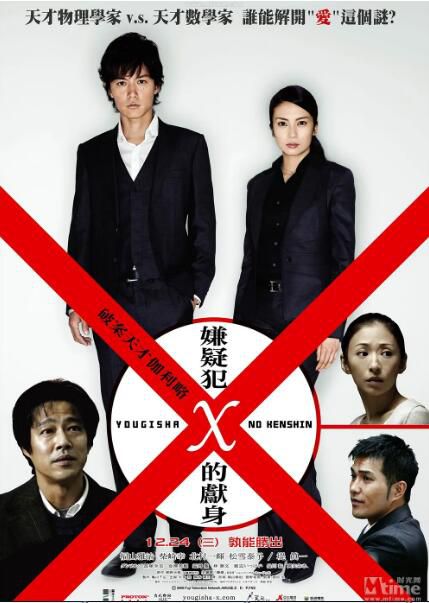 [日本08最新高分劇情][嫌疑犯X的獻身/容疑者X的獻身] DVD 日語中字