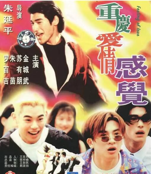 1996金城武朱茵喜劇《泡妞專家/重慶愛情感覺》.國語中字
