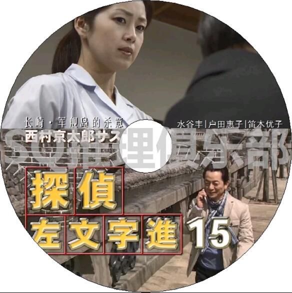 2011推理DVD：西村京太郎懸疑劇 偵探左文字進15 長崎.軍艦島的殺意【水谷豐】