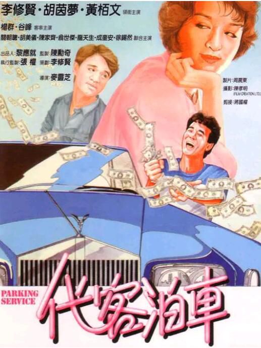 1986李修賢喜劇《代客泊車》李修賢.國粵雙語.中字