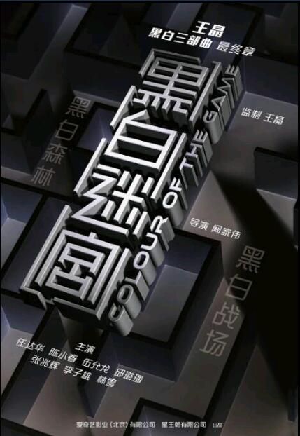王晶 黑白三部曲（黑白森林+黑白戰場+黑白迷宮） 3碟DVD 電影 
