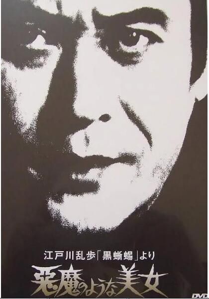 1979日本懸疑劇情《明智小五郎美女系列8：惡魔般的美女》.日語中日雙字