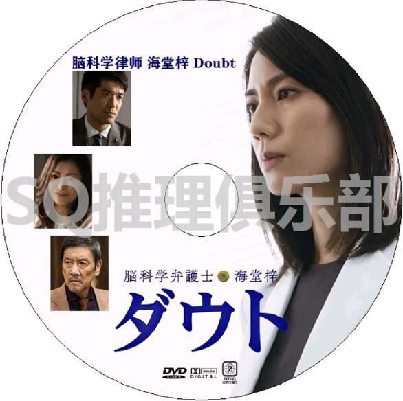 2021新推理單元劇DVD：腦科學律師 海堂梓 Doubt【松下奈緒/佐藤隆太】