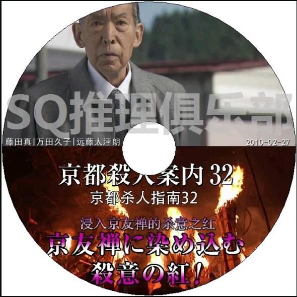 2010新推理單元劇DVD：京都殺人指南32：浸染京友禪的殺意之紅！【萬田久子】