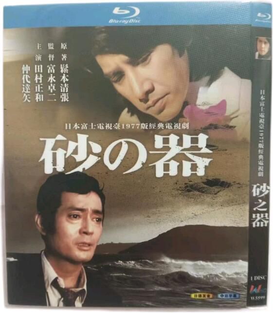 藍光電影 砂之器/砂器 (1977) 1枚組 田村正和/仲代達矢