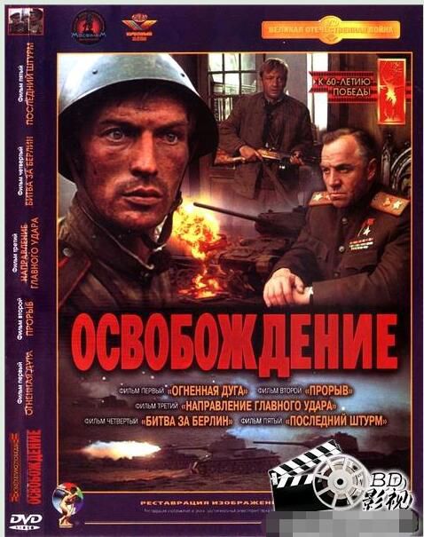 1970蘇聯高分戰爭《解放》全5部.高清俄語中字