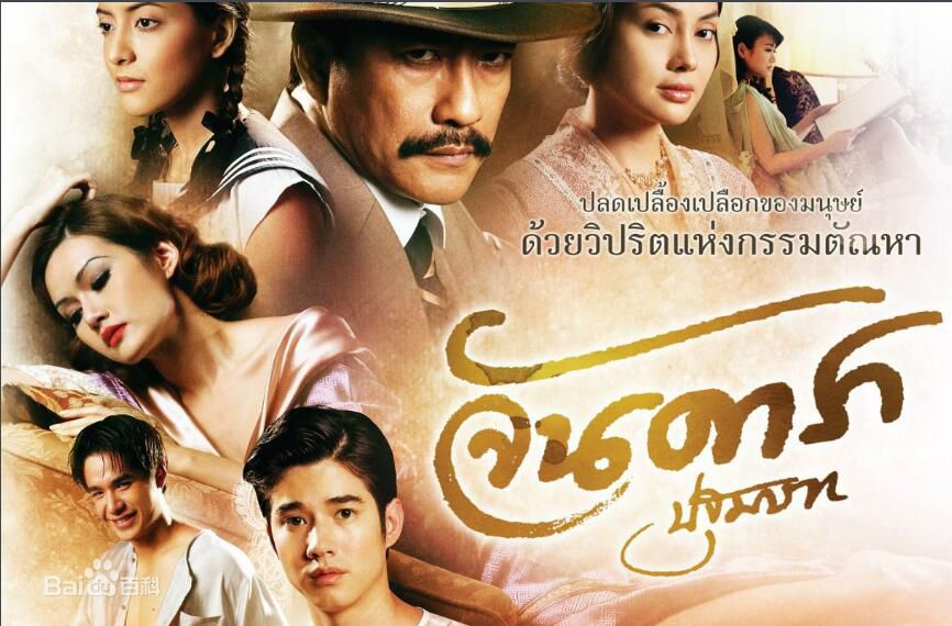2012泰國電影《晚娘上部：戀欲》馬里奧·毛瑞爾 泰語中字