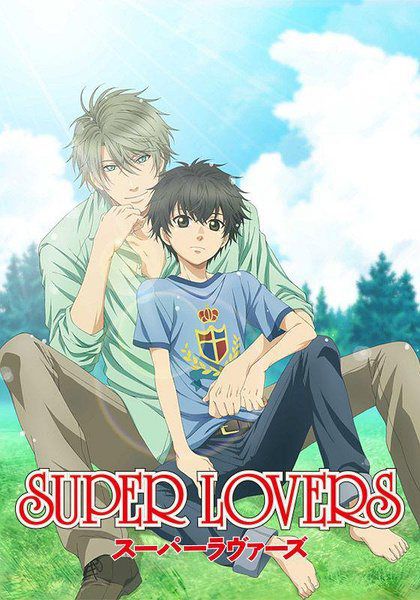 超級戀人/SUPER LOVERS 第一季（2016夏季新番動漫）
