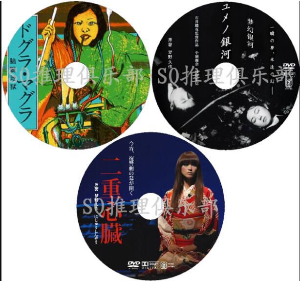 日本推理片DVD：推理大師：夢野久作 3部電影 合集 3碟