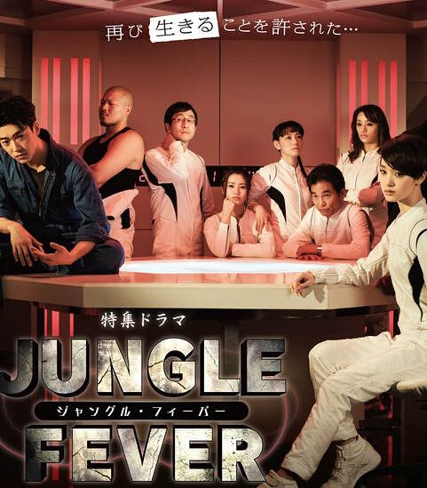 叢林熱/Jungle Fever（2016最新密室推理單元劇 日劇）