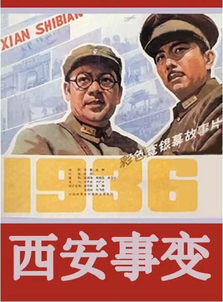 1981劇情歷史《西安事變》無臺標.金安歌 國語中字