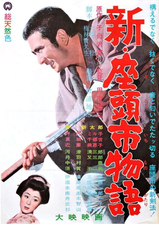 1963日本高分劇情《新·座頭市物語》勝新太郎.日語中字