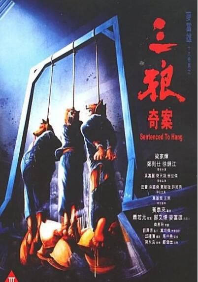 1989香港高分犯罪《三狼奇案》剪輯完整版.國粵雙語.中字