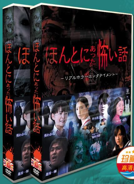 恐怖《毛骨悚然撞鬼經》2005-2021年 稻垣吾郎 18碟DVD盒裝