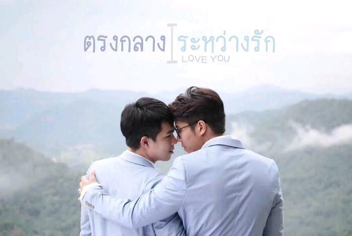 2018年泰國同性電視短片《愛情與友情之間/愛情之間》高清泰語中字 盒裝1碟