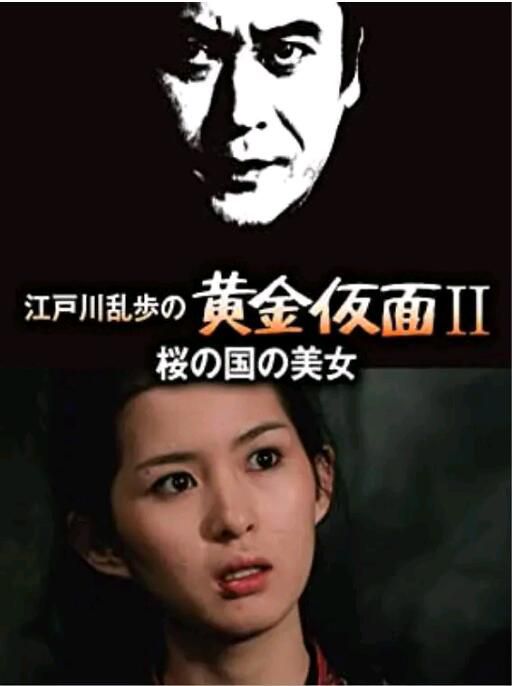 1980日本懸疑《明智小五郎美女系列11：櫻之國的美女》天知茂.日語中日字幕