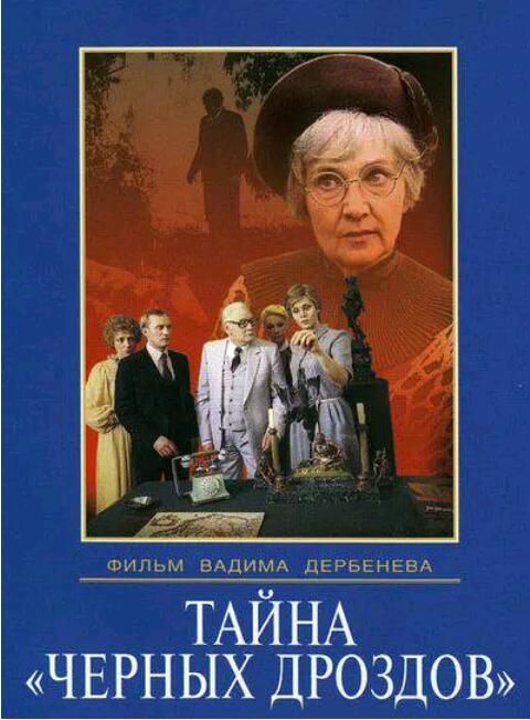 1983新蘇聯推理片DVD：黑畫眉之謎/黑麥奇案【阿加莎作品】中文字幕