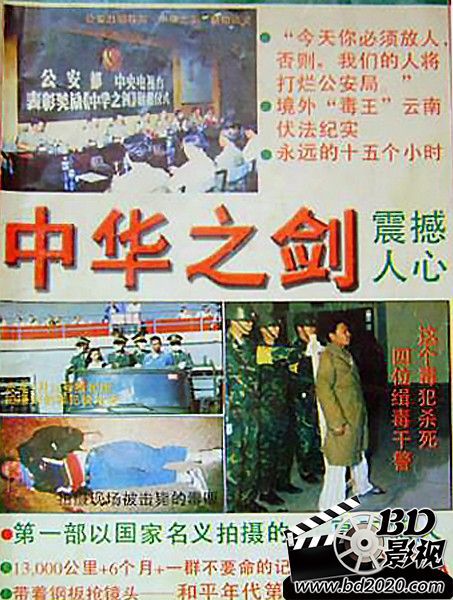 1995大尺度禁毒紀錄片《中華之劍》全8集.國語中字 2碟