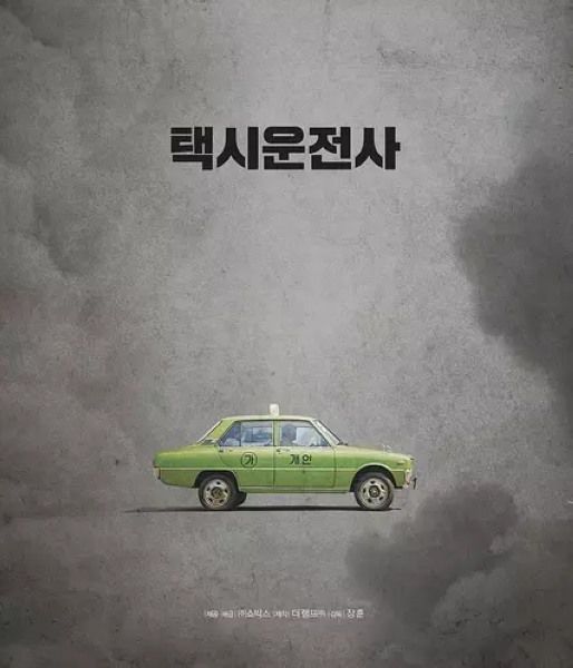 2017韓國高分電影 出租車司機/我只是個計程車司機/逆權司機 宋康昊 韓語中字 盒裝1碟