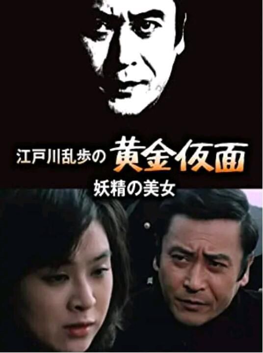1978日本懸疑《明智小五郎美女系列6：妖精的美女》.中日字幕
