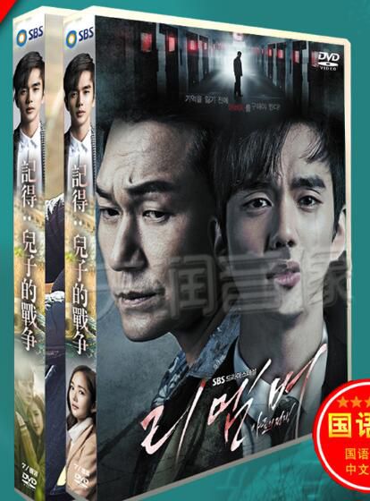 韓劇《記得：兒子的戰爭》俞承豪/樸敏英 國語 高清盒裝DVD