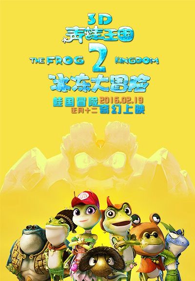 青蛙王國之冰凍大冒險/青蛙王國2/The Frog Kingdom 2: Sub-Zero Mission