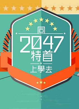 香港綜藝:同2047特首上學去 3D9