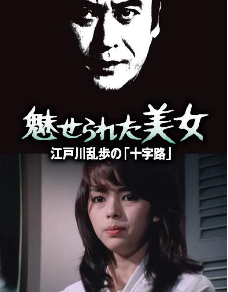 1980日本懸疑驚悚《明智小五郎美女系列13：被迷惑的美女》.日語中字