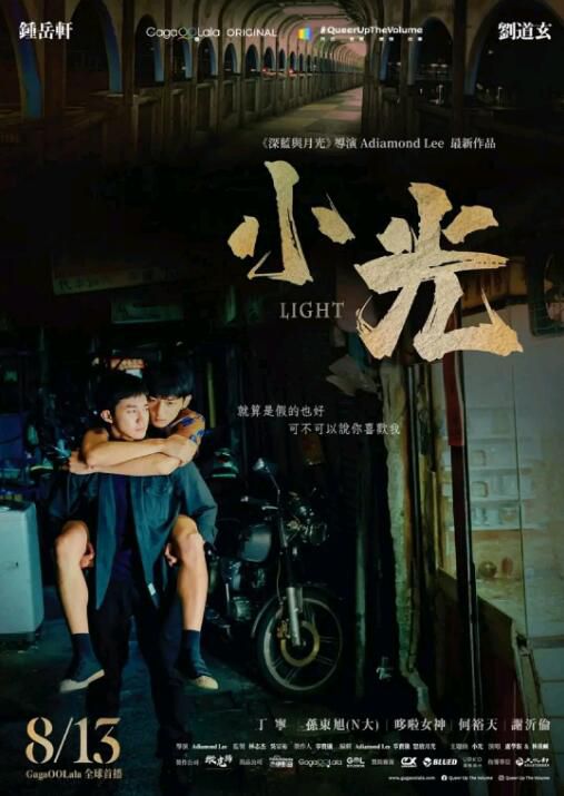 2021台灣電影【小光 Light/同誌音樂愛情故事：小光】【劉道玄】【國語中字】