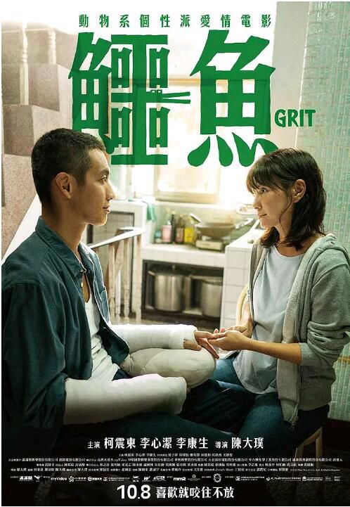 2021台灣愛情《鱷魚/Grit》李心潔.國語中字