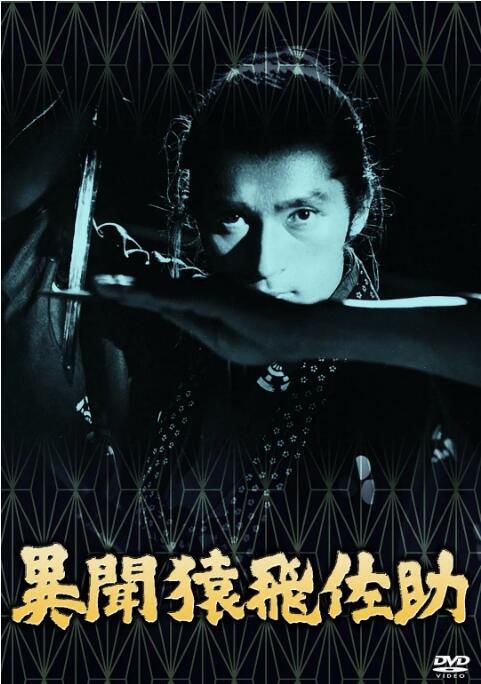 1965日本電影 猿飛佐助異聞錄 異聞猿飛佐助/Samurai Spy 日語中字