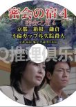 2005單元劇DVD：密會之宿4：京都-箱根-鐮倉外遇情侶失蹤謀殺案【栗原小卷】
