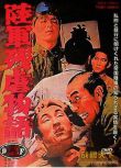 1963日本電影 陸軍殘虐物語 二戰/ DVD