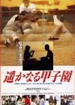1990日本電影 遙遠的甲子園 三浦友和 日語中字 盒裝1碟
