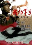 2011大陸電影 我的軍號 內戰/國語中字 DVD